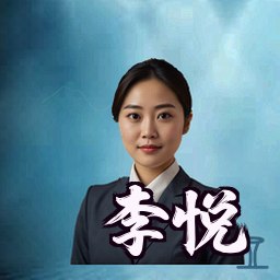 李悦